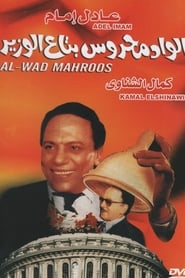 Al-Wad Mahroos be3 el wazir